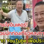ตำรวจไทยใจอินเตอร์! พูดจีนช่วยนักท่องเที่ยวหลงทาง ฝึกเองจาก YouTube เพื่อประชาชน