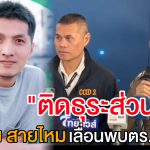 “สป.สายไหม” เลื่อนพบ ตร.ไซเบอร์ ปมเว็บพนัน อ้างติดธุระ หากไม่มา 8 พ.ค.นี้ โดนหมายจับแน่