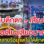 “ตู้คีบตุ๊กตา” เสี่ยงโชคหรือสูญอนาคต? เมื่อเกมเด็กกลายเป็นกับดักชีวิต