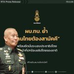 สยบข่าว รัฐประหาร ผบ.ทบ. แสดงจุดยืน   “ยึดมั่นระบอบ ประชาธิปไตย” ย้ำสถานการณ์บ้านเมืองในเวลานี้ “คนไทยต้องสามัคคี”
