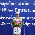 ผู้ว่าราชการจังหวัดชลบุรีเป็นประธานในพิธีปล่อยแถวรณรงค์การดำเนินงานป้องกันและแก้ไขปัญหายาเสพติด