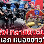 เปิดรัง! ทลายขบวนการ “เอก “หนองยาว” ยึดยาบ้า-เคตามีน  10 ล้านเม็ด