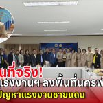 คณะกรรมาธิการการแรงงาน สภาผู้แทนราษฎร ลงพื้นที่จังหวัดนครพนม เพื่อศึกษาปัญหาแรงงานชายแดน พร้อมหารือผู้ว่าฯ และหน่วยงานท้องถิ่น