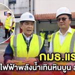 คณะกรรมาธิการแรงงาน สภาผู้แทนราษฎร เยือนโรงไฟฟ้าพลังน้ำเทินหินบูน สปป.ลาว เรียนรู้การจัดการพลังงานสะอาดและสวัสดิการแรงงานอย่างยั่งยืน