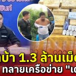 ป.ป.ส.ขยายผล จับ 4 ราย โยงเครือข่ายยา ยึด 1.3 ล้านเม็ด ไล่ล่า “เตชินท์” ตัวการใหญ่ ค่าหัว 1 ล้าน