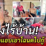ตาหลานหวั่นไร้ที่อยู่! โฉนดถูกน้าชายแอบเอาไปกู้นอกระบบ ทั้งคู่ไม่รู้เรื่อง เจ้าหนี้ตามทวง เตรียมไล่ออกจากที่ดินตัวเอง