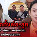 “เสรีพิศุทธ์” ฟันธง! นายกฯ อิ๊ง ไม่รอด ศาลสั่งหยุดแน่ “ทักษิณ” งานเข้า    ฮุนเซนจ่อแฉเพิ่ม