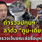 ตำรวจปทุมฯ ออกหมายจับ “ตูน ปชน.3 – เดียร์ลาย” 2 มือยิงตำรวจ ขณะล่อซื้อบุหรี่ไฟฟ้า
