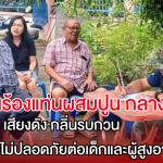 ปล่อยไว้ไม่ได้! ทีมงาน “ส.ส.จรัส คุ้มไข่น้ำ” ลงพื้นที่ชุมชนหนองมะนาว รับเรื่องร้องเรียนประชาชนกว่า 100 ราย เดือดร้อนจากแท่นผสมปูนกลางชุมชน