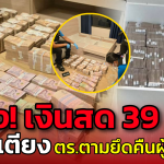 แกะรอยเงินโกง! สืบภาค 2  ยึดคืน 39 ล้านใต้เตียง หลังสาวบัญชี-พวกปลอมเอกสารสูบเงินบริษัท