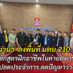 คณะกรรมาธิการการแรงงาน สภาผู้แทนราษฎร ลงพื้นที่มณฑลทหารบกที่ 210 จังหวัดนครพนม ศึกษาการพัฒนาทักษะวิชาชีพแก่ทหารกองประจำการ เตรียมพร้อมสู่ชีวิตหลังปลดประจำการ