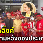 “เสื้อแดงคืนชีพ” บุกพรรคเพื่อไทย ให้กำลังใจ”นายกฯ อิ๊งค์”  หนุนลุยต่อ ไม่ต้องยุบสภา