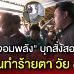 “กัน จอมพลัง” บุกถึงบุรีรัมย์ สั่งสอนหลานทำร้ายตาวัย 80 ปี  หลังคลิปสะเทือนใจว่อนโซเชียล