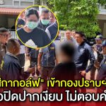 ตำรวจคุมตัว “สีกากอล์ฟ” เข้ากองปราบฯ เดินไร้เรี่ยวแรง ไม่ตอบสื่อ หลังถูกจับเอี่ยวทุจริตเงินวัด