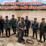 เชียงราย ทหารช่างขุดลอกน้ำรวกเจอลูกระเบิด ค.60 ทำลายแล้ว