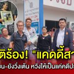 ญาติร้อง! “แคดดี้สาวดับ” คู่กรณีเมาชน-ยังวิ่งเต้น หวังให้เป็นแค่คดีประมาทร่วม