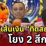 “บิ๊กเต่า” เผยเส้นเงิน “ทิดสฤษดิ์” โยงสีกา 2 คน เร่งสอบทุนสร้างพุทธอุทยาน สร้าง 10 ปี ยังไม่เสร็จ