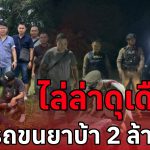 ลำปลายมาศสนั่น! ไล่ล่าดุเดือด รถขนยาบ้า  2 ล้านเม็ด ผัวเผ่น ทิ้งเมียรับกรรม