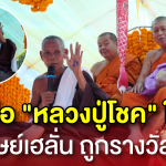 เลขมือหลวงปู่โชค ให้โชค! ศิษย์เฮลั่น ถูกรางวัลใหญ่กลางงานฉลองสมณศักดิ์