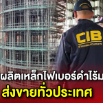 บุกตรวจ! โรงงานลอบผลิตเหล็กไฟเบอร์ดำไร้มาตรฐาน เสี่ยงอันตรายทั่วประเทศ