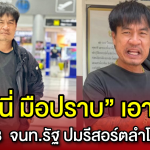 “จอนนี่ มือปราบ” เอาคืน! แจ้งความเจ้าหน้าที่รัฐ 3 ราย ฐานละเว้นและหมิ่นประมาท ปมรีสอร์ตนิคมลำโดมน้อย ยันสู้เพื่อสิทธิชาวบ้าน ตั้ง “ทนายเกิดผล” สู้คดี