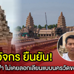เขมรอย่ามาเคลม! ไวยาวัจกรยัน “วัดภูม่านฟ้า” ไม่ได้ลอก “นครวัด” ใช้ภูมิปัญญาไทย จำลองจาก “พนมรุ้ง-พิมาย” สวนกลับกัมพูชา คิดมากไปเอง