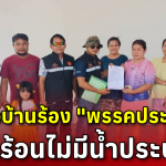 ชาวบ้านหมู่บ้านกรีนวัลเลย์ ร้องเรียนปัญหาขาดแคลนน้ำใช้ – “พรรคประชาชน” เร่งลงพื้นที่รับเรื่อง เตรียมผลักดันแก้ไขเร่งด่วน