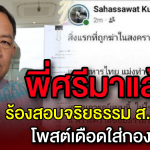พี่ศรีมาแล้ว! บุก ป.ป.ช.สอบจริยธรรมร้ายแรง สส.ส้มโพสต์ด่าทหารและกองทัพ