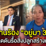 ชาวบ้านร้องรัฐสภา! ถูกกดดันรื้อถอนสิ่งปลูกสร้างหน้าวัดคู่ล่อง ทั้งที่อยู่มานานกว่า 30 ปี – คณะกรรมาธิการฯ สั่งชะลอการไล่รื้อ
