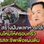 พ่อแม่พลทหารกล้าดีใจ “อนุทิน ชาญวีรกูล” รับสร้างบ้านใหม่ทั้งหลัง หลังพบอยู่อย่างแร้นแค้น ไม่มีไฟฟ้า-น้ำประปาใช้