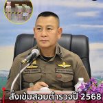 “พล.ต.อ.กิตติ์รัฐ” สั่งเข้มสอบตำรวจปี 2568 โปร่งใส ไร้ทุจริต กว่า 65,000 สมัครทั่วประเทศ