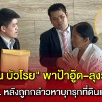 “สุวรรณ บัวโรย” ประธานศูนย์ฯ  นำป้าอู๊ด–ลุงวิเชียร ยื่น กมธ.ตำรวจ หลังถูกกล่าวหาบุกรุกแม้ถือโฉนดถูกต้อง