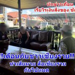 ชาวบ้านแม่สายร้อง! พบคนอ้างสื่อ เรี่ยไรเงิน-สิ่งของ สร้างความเดือดร้อน