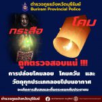 บุรีรัมย์ กระสือ ผีโพงอยู่ยากชาวเน็ตแซวเพจตำรวจ ผกก. ปลื้มชาวเน็ตชื่นชม