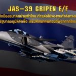 ด่วน! ครม.อนุมัติจัดซื้อ “กริพเพน” 4 ลำ 19,000 ล้าน ทัพฟ้าชี้ทดแทน F-16 เก่าปลดประจำการ