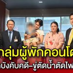 ร้องรัฐสภา! ชาวคอนโดวอนกรรมาธิการกฎหมายฯ ยุติความอยุติธรรม หลังถูกขู่ตัดน้ำ–ไฟ-ขับไล่ อ้างหมายบังคับคดีเลี่ยงชดเชย