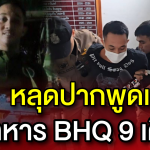 หลุดปากแล้ว! BHQ องครักษ์ ฮุน เซน เป็นทหาร 9 เดือน ตำรวจคุมตัวสอบเครียด