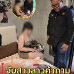 สายลับล่อซื้อ! บก.น.3-ตม. ร่วมจับหญิงลาวค้าประเวณีออนไลน์ พบขายบริการราคาต่ำแค่ 600 บาท