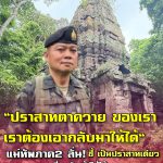 แม่ทัพภาค 2 ประกาศกร้าว! ปราสาทตาควายต้องยึดคืน – เล็งปิดตายตาเมือนธม คาดเขมรสูญกว่า 3 พันนาย