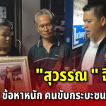 “สุวรรณ บัวโรย” ประธานศูนย์ฯ จี้คดีคืบ – ตำรวจฟัน 2 ข้อหาหนัก คนขับกระบะเมาชนแคดดี้ดับ