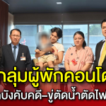 เดือดร้อนหนัก!    กลุ่มผู้พักคอนโดย่านลาดพร้าว ร้องขอความช่วยเหลือ หลังถูกบังคับคดีและข่มขู่ตัดน้ำ–ตัดไฟ