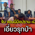 “บิ๊กเต่า” นำทีม จับ “จอนนี่มือปราบ” พร้อมภรรยา – นายก อบต. และพวก ร่วมทุจริตออกใบอนุญาตสร้างรีสอร์ตรุกป่านิคมลำโดมน้อย