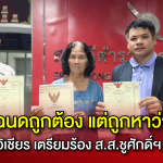 ถือโฉนดแท้ ๆ แต่ถูกกล่าวหาว่าบุกรุก! ป้าอู๊ด – ลุงวิเชียร เตรียมยื่นหนังสือถึง ส.ส.ชูศักดิ์ฯ  วอนรัฐตรวจสอบการใช้อำนาจรัฐรุกประชาชนกลางไร่ยาสูบสุโขทัย”