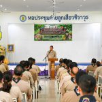 ผู้ว่าฯ ชลบุรี เปิด ฝึกอบรมบุคลากรทางการลูกเสือระดับผู้นำ (L.A.T.C.) รุ่นที่ 1030 ของหลักสูตรนักปกครองระดับสูง (นปส.) รุ่นที่ 84