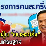 ชาวบ้านมีเฮ! นายกฯ เตรียมคืนชีพโครงการ “คนละครึ่ง” กระตุ้นเศรษฐกิจ–ช่วยร้านค้าชุมชน