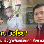 “สุววรณ บัวโรย” ลงพื้นที่ช่วยลุงป่วยมะเร็งระยะสุดท้าย ถูกฟ้องเรียกค่าเสียหายเกินจริง