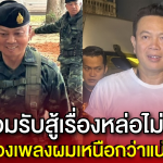 “มนต์แคน” เปิดใจหลังถูกเปรียบเทียบหน้าคล้าย “แม่ทัพภาคที่ 2 ” ยอมรับสู้เรื่องหล่อไม่ได้ แต่ร้องเพลงเหนือกว่าแน่นอน