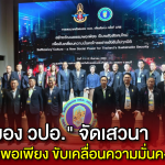 คลังสมอง วปอ. เพื่อสังคม จัดเสวนา “สร้างวัฒนธรรมพอเพียงเป็นพลังสังคมใหม่ ขับเคลื่อนความมั่นคงไทยอย่างยั่งยืน”