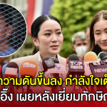 “อุ๊งอิ๊ง” เผยหลังเยี่ยม “ทักษิณ ชินวัตร” สุขภาพพลังใจดี ความดันขึ้นลงบ้าง เครียดบ้างประปราย แต่กำลังใจเข้มแข็งกว่าลูกๆ