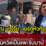 ถึงตัวทันเวลา! “สุวรรณ บัวโรย” เบรกหัวทิ่มโชเฟอร์ถูกกดดันรับสารภาพ สั่งปฏิเสธสู้คดีลักทรัพย์-รับของโจร
